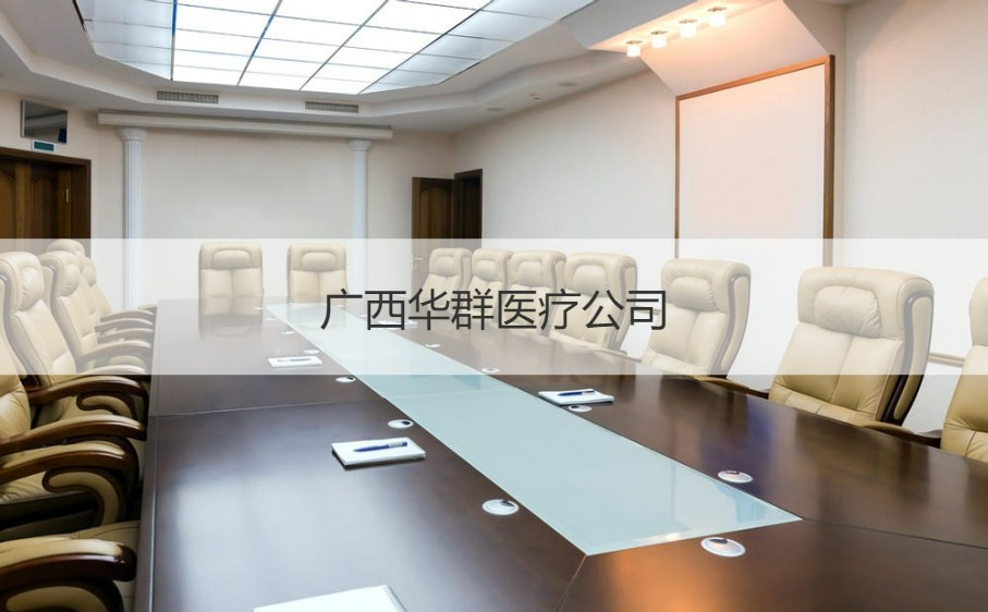 广西华群医疗公司 计算机及通讯设备租赁待遇解析